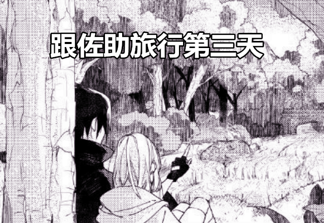 火影:跟佐助一起旅行时,小樱是怎样征服佐助的?一天靠近一点