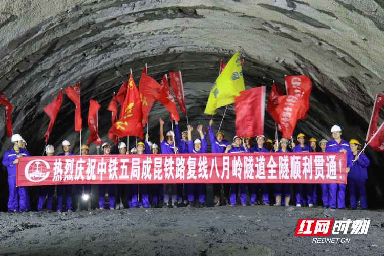 成昆铁路复线峨米段八月岭隧道贯通.