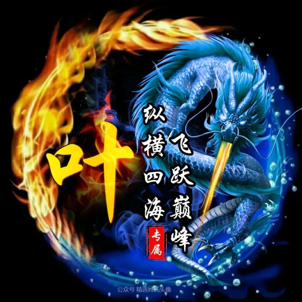 2021 中国龙霸气精品姓氏头像丨纵横四海,飞跃巅峰,赶紧抱图吧!
