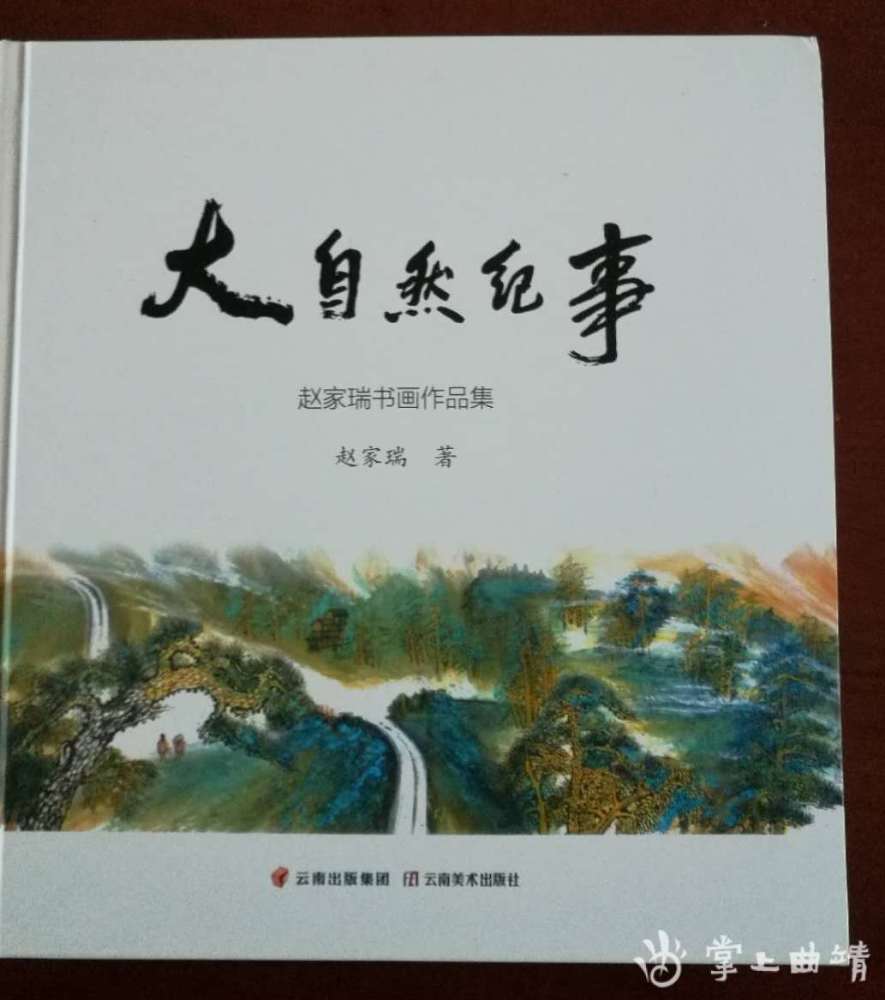 洒脱源自三不易读赵家瑞先生大自然纪事书画作品集有感