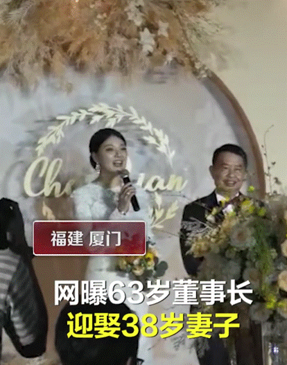 63岁富豪迎娶38岁老婆女方婚礼称爱情突破年龄网友凭亿近人