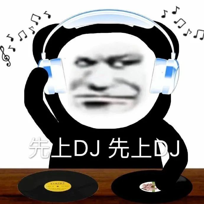 先上dj先上dj