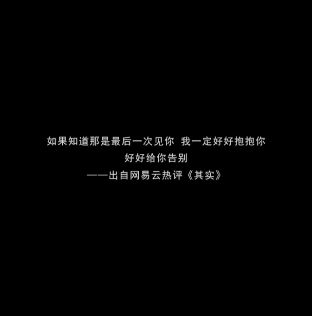 如果知道那是最后一次见你 我一定好好抱抱你 好好给你告别——出自