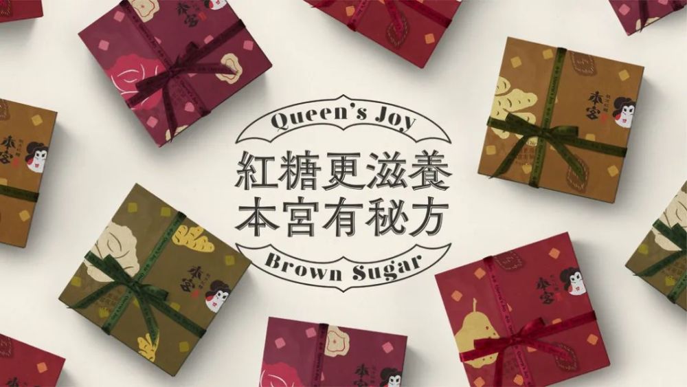 极具东方底蕴的红糖包装设计,看着就很"滋补"!