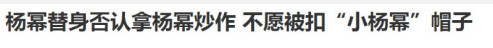 又一个小杨幂出道 小杨幂是谁？盘点娱乐圈最容易被蹭热度的明星（2）