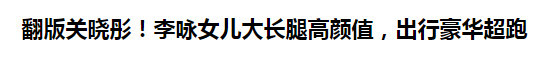 又一個(gè)小楊冪出道 小楊冪是誰？盤點(diǎn)娛樂圈最容易被蹭熱度的明星（2）