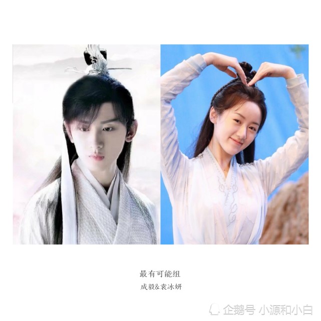 1,最有可能组:成毅,袁冰妍