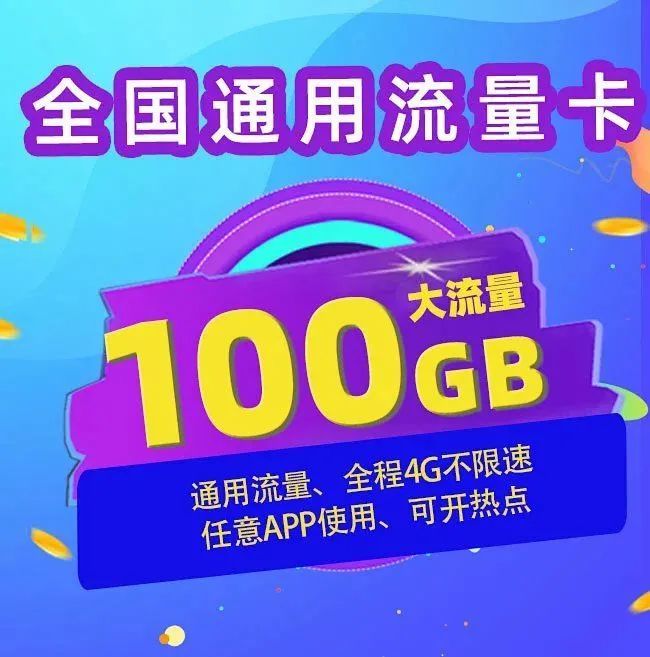 299元包100g纯流量卡全国通用流量不限速包售后