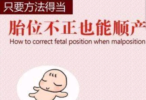 胎位不正怎么纠正（胎位不正怎么纠正方法）