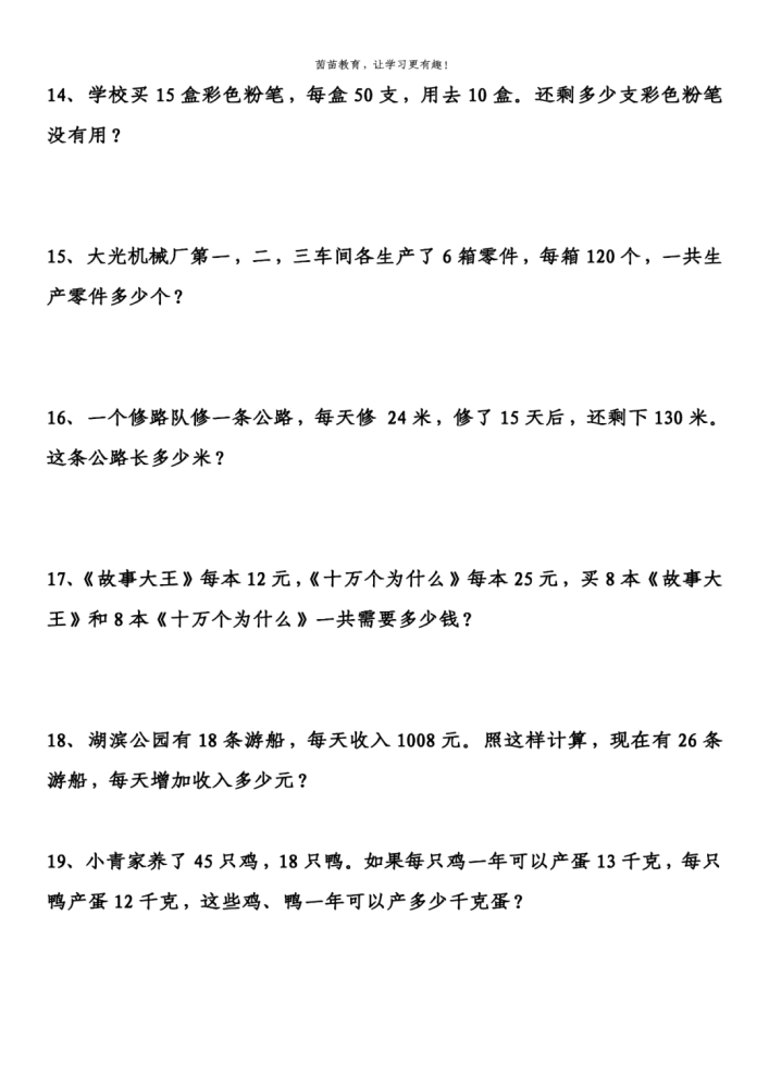 四年级上册乘法除法应用题可打印