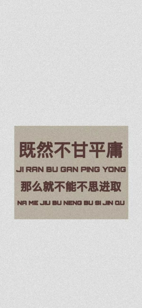 既然不甘平庸就努力去争取想要的未来