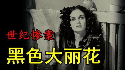 深度剖析黑色大丽花惨案,70年未解的迷案,到底是何人在背后操控