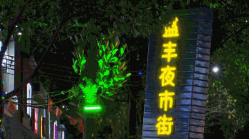 太热闹了中山这里有条夜市街