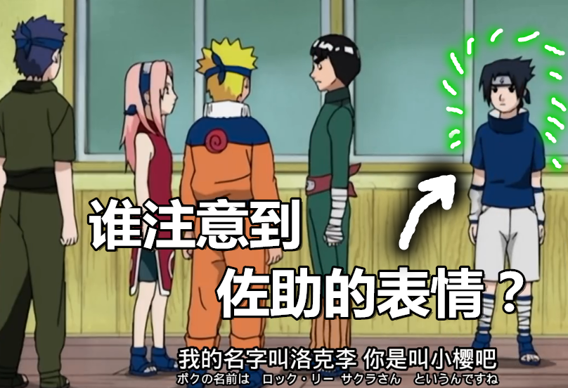 小李初次告白小樱时,谁注意到佐助的微表情?佐助在默默吃醋?