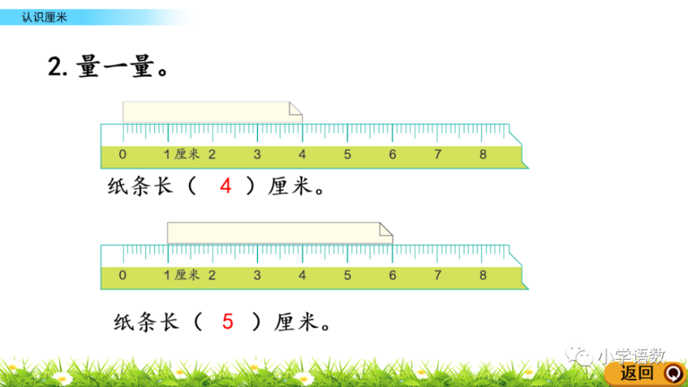 人教版二年级数学上册第1单元认识厘米课件及同步练习