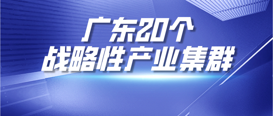 广东发布20个战略性产业集群行动计划_腾讯新闻