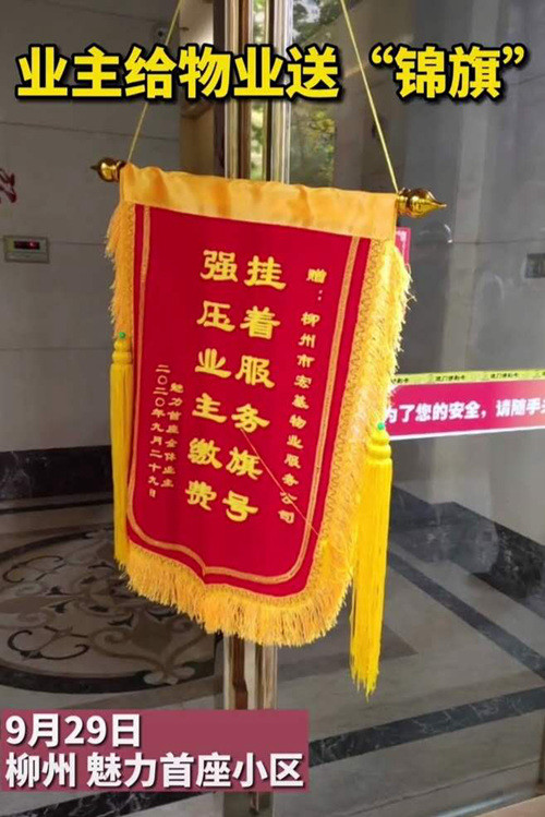 业主频频给物业送嘲讽锦旗,做好物业有多难?缺钱,缺人