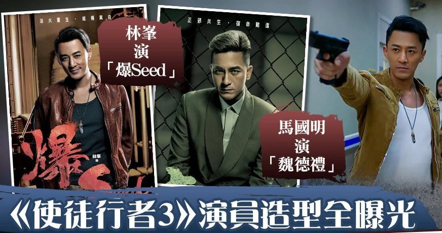 《使徒行者3》腾讯比tvb提前一个月开播,14个主要角色