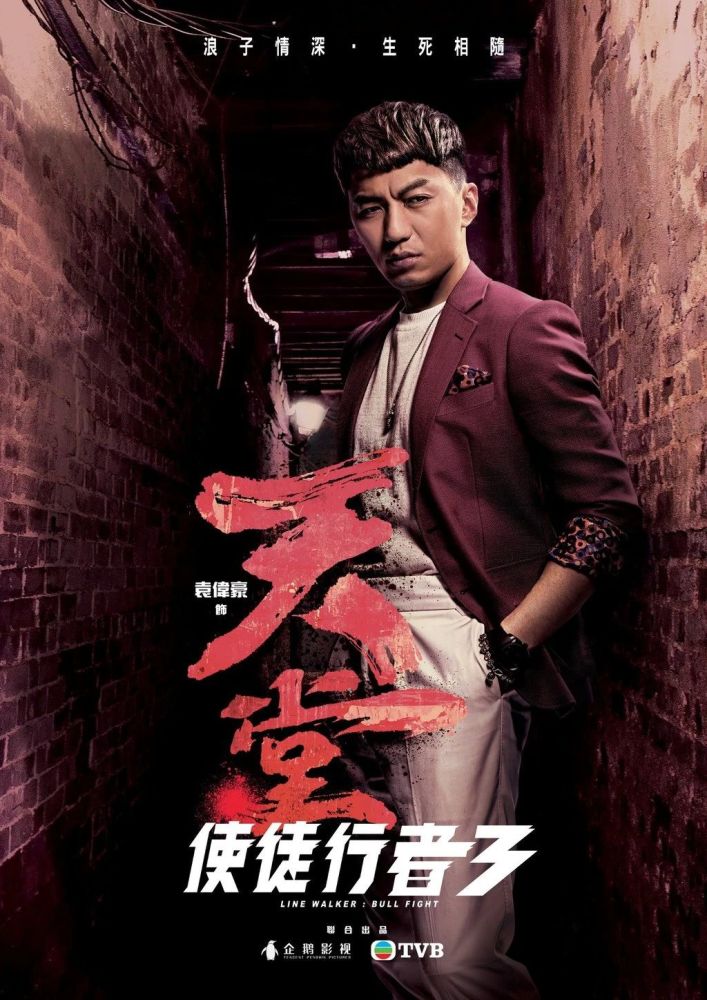 袁伟豪饰演徐天堂.