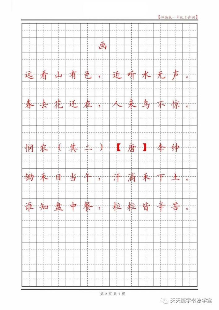 部编人教版1-6年级古诗田字格书写练习,每个年级一册,共6册,高清pdf