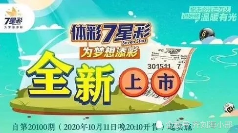 体彩七星彩全新版本来袭,新版和老版有哪些不同呢?