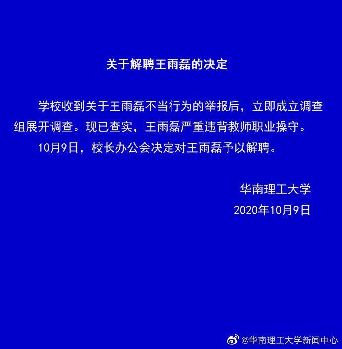 华南理工教授性侵女学生 校方：予以解聘