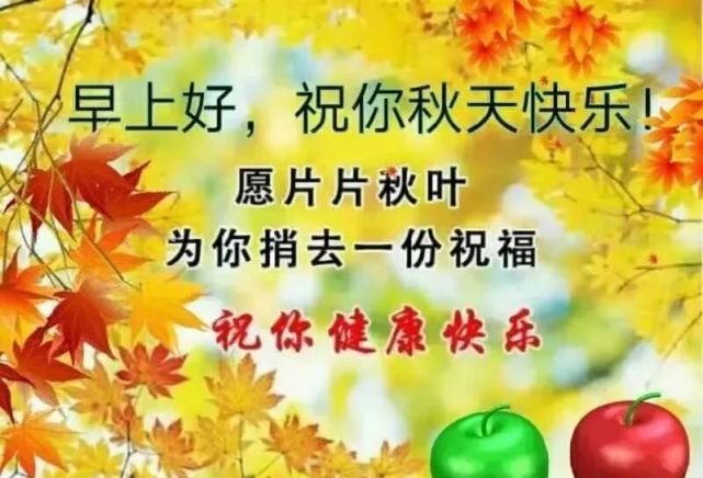 金秋十月最美的早上好问候语图片大全,早晨好阳光祝福语图片表情合集