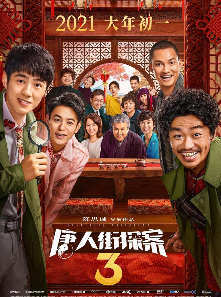 《唐人街探案3》宣布回归春节档