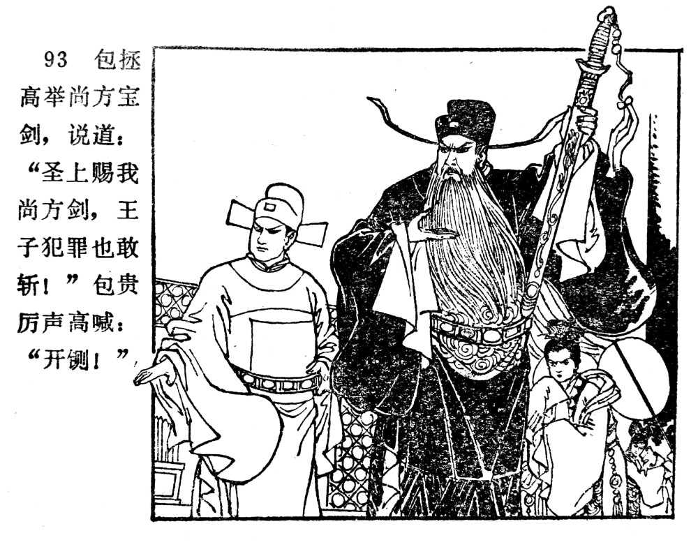 包拯故事连环画《包公自责》