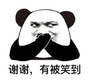 表情包还是要沙雕熊猫哈哈哈
