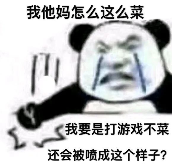 熊猫头表情包 好家伙 我不配