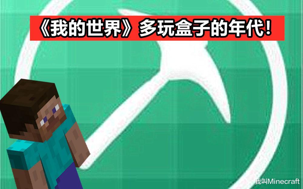 多玩盒子停服我的世界十年老mc感慨爷的青春结束了吗