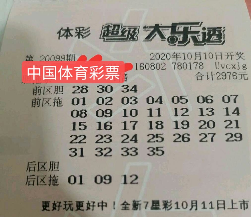 体彩大乐透20099期晒票下午场,单式99倍追加,希望不小