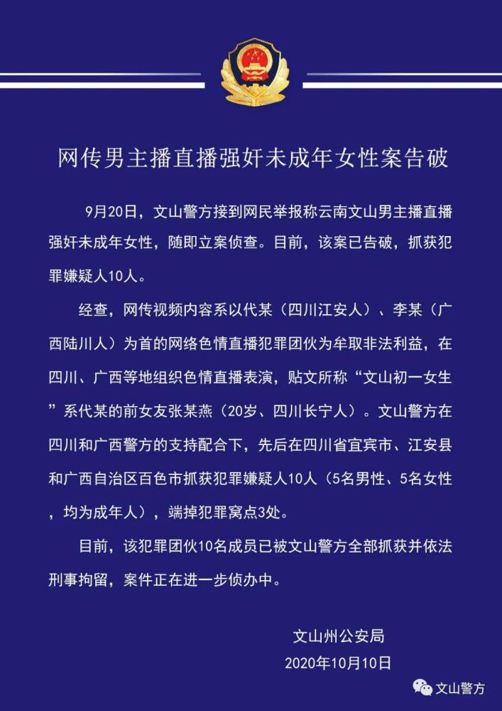 网传云南文山男主播直播强奸未成年女性案告破,抓获嫌犯10人