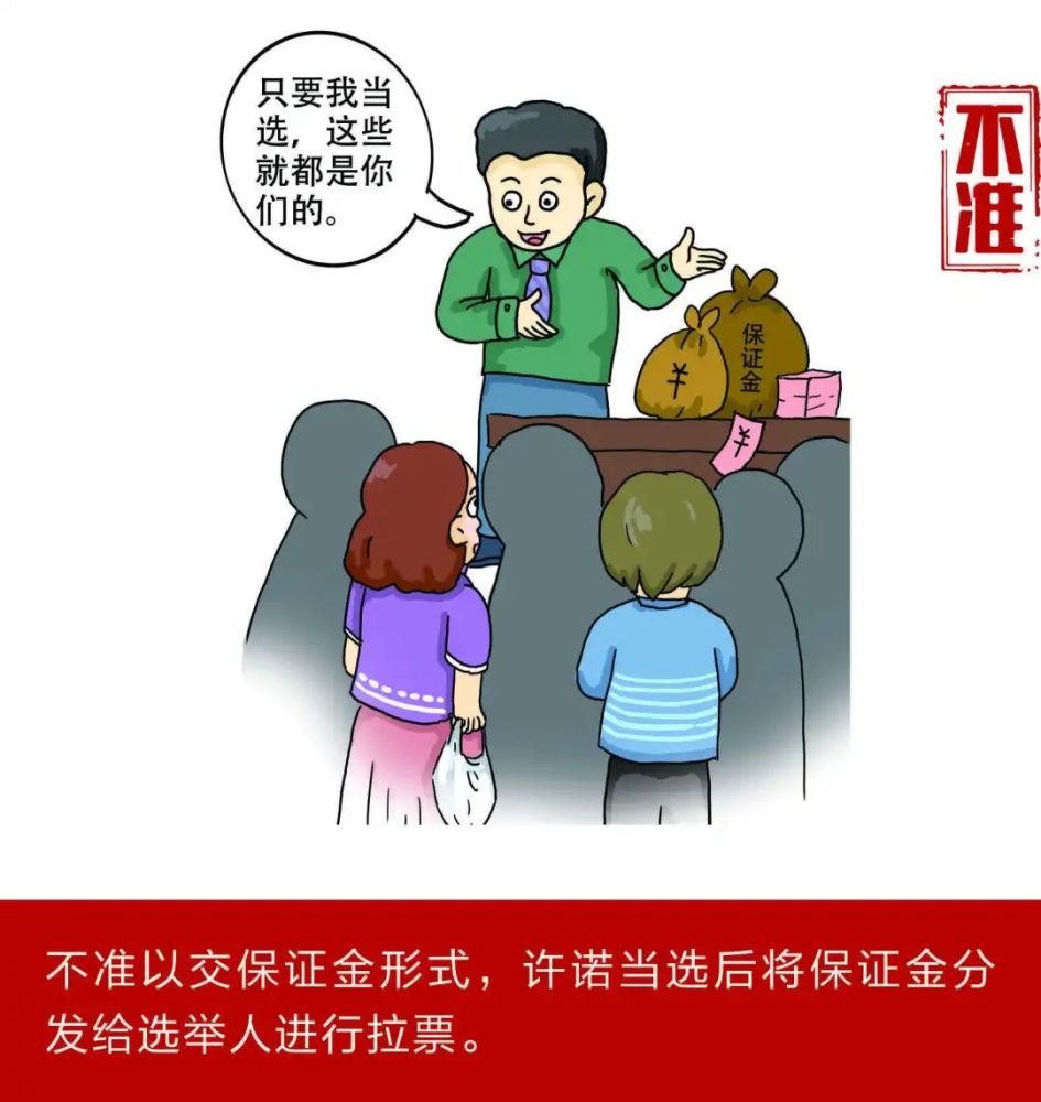 漫画丨严肃换届纪律,牢记"十严禁" "十不准"