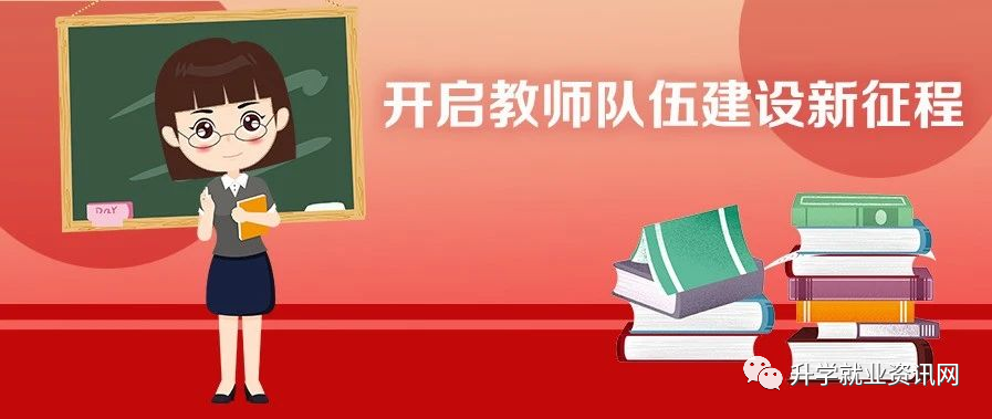 开启全面建设高素质专业化创新型教师队伍新征程