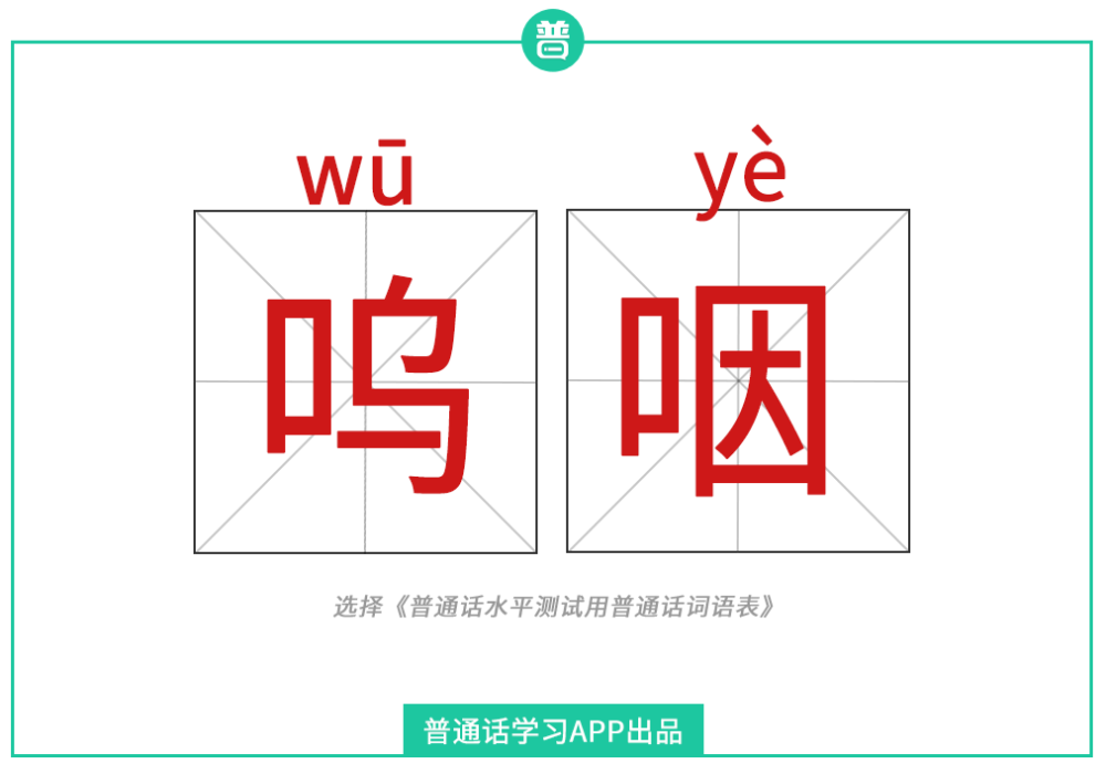 都不对"呜咽"既不读wū yān更不读wū yàn"呜咽"到底念什么?