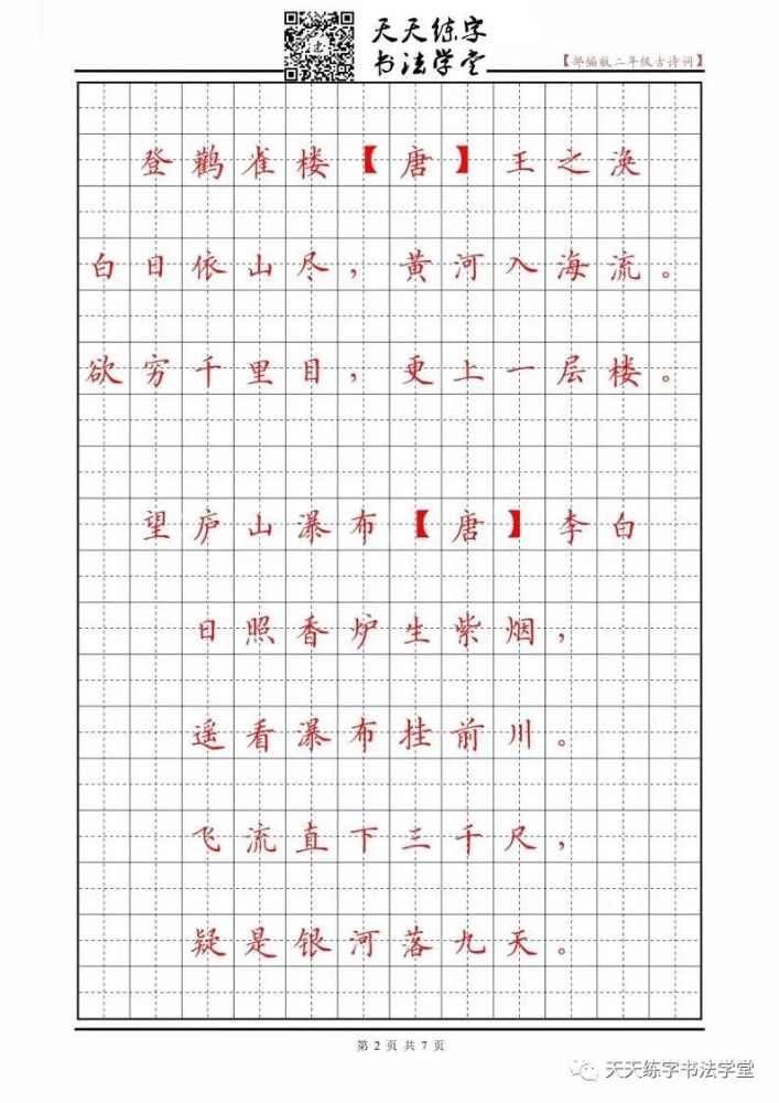 16年级古诗词同步字帖田字格书写练习