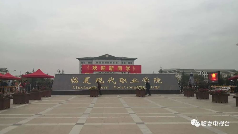 临夏现代职业学院2020年新生入学报到