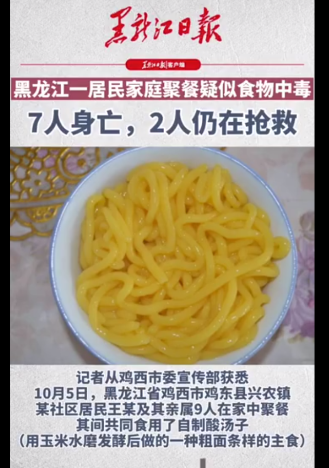黑龙江鸡西市鸡东县发生一起食物中毒事件(重要的事情说三遍)受黄曲