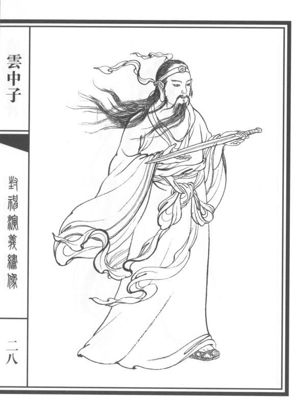 云中子