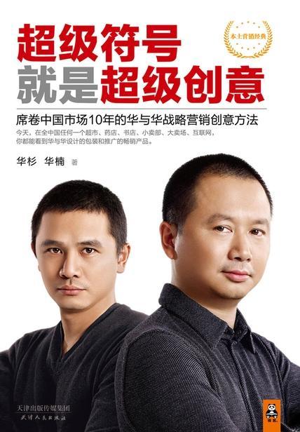 8《超级符号就是超级创意》华杉,华楠