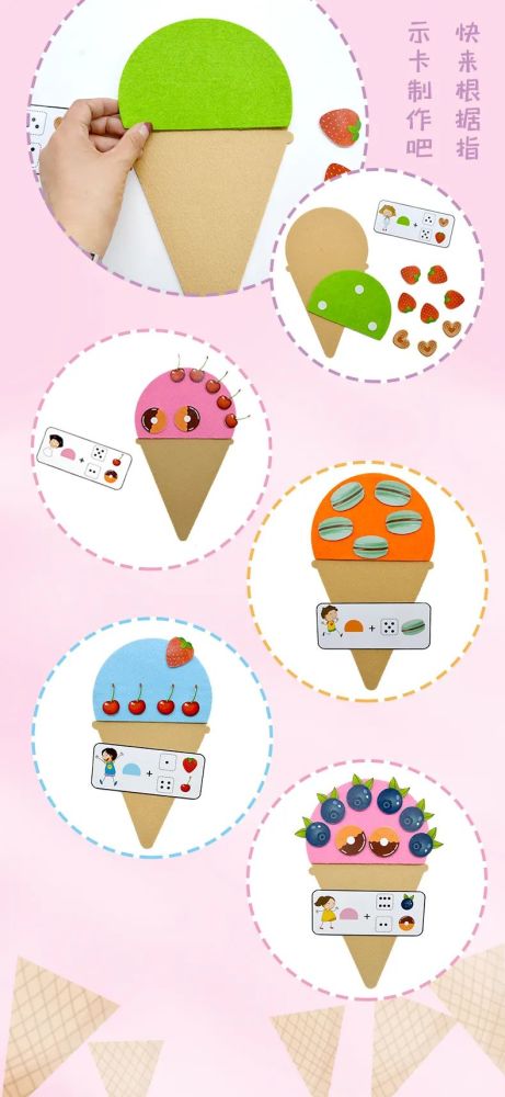 幼儿园益智玩教具数物对应学习-制作冰淇淋