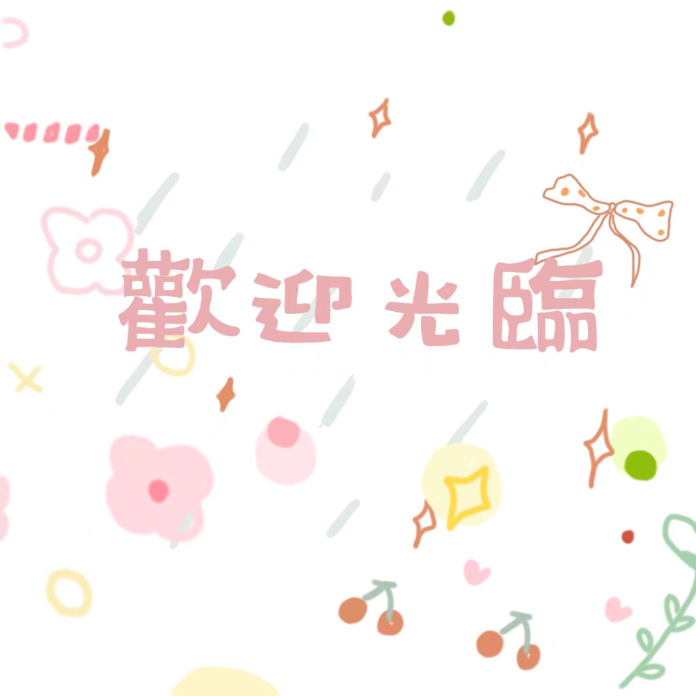 调皮又可爱的手写背景图