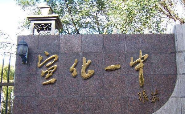 河北|第四中学|张北县|宣化一中|第一中学|张家口|高考成绩|示范性