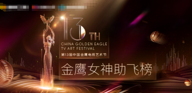 金鹰女神投票倒计时李沁第四宋茜第二第一名多出十万多票
