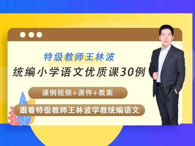 王林波:很多老师陷入了语文课堂教学的误区却不自知