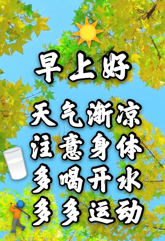 10月13日早上好问候大家最棒的祝福语录 早上好温馨祝福句子送给朋友