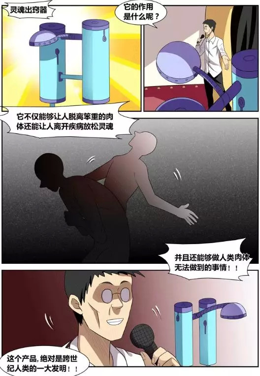 午夜怪谈漫画灵魂出窍器的宝贝