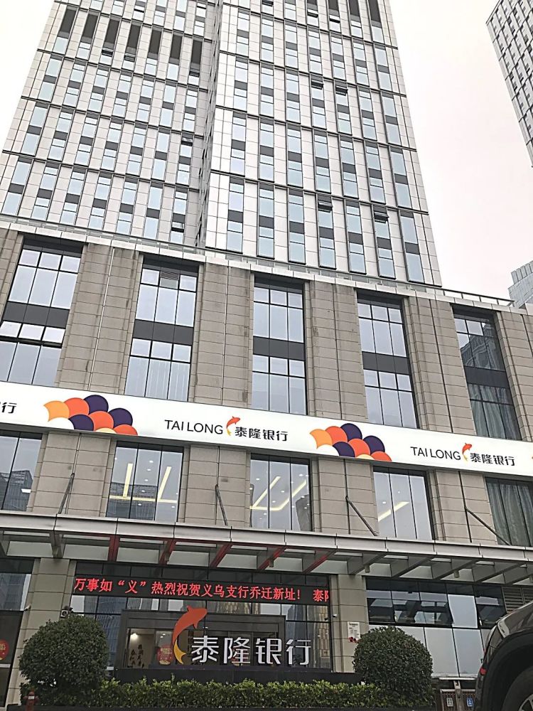 泰隆银行义乌支行喜迁新址啦!